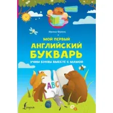 Учебник АСТ Мой первый английский букварь (Френк И.)