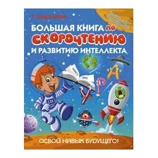 Большая книга по скорочтению и развитию интеллекта