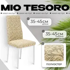 Чехол для стула Mio Tesoro Жаккард Люкс для стула 10034/543 (без оборки)
