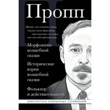 Нехудожественная книга Эксмо Морфология волшебной сказки (Пропп Владимир 9785042329616)