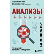 Книга издательства Эксмо. Анализы. Что означают результаты исследований (Звонков Андрей Леонидович)