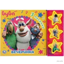 Буба. Вечеринка. 3 песенки