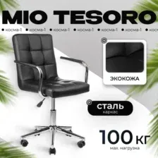 Офисное кресло Mio Tesoro Косма-1 AF-C4186 (черный)