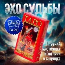 Карты Таро Задира Плюс Карты гадальные Таро Эхо Судьбы подарочные