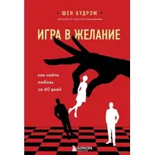 Игра в желание. Как найти любовь за 60 дней