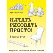 Начать рисовать просто! Базовый курс
