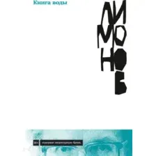 Художественная книга Альпина Книга воды (Лимонов Э.)