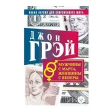 Мужчины с Марса, женщины с Венеры. Новая версия для современного мира