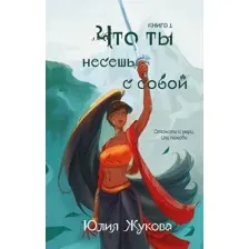 Художественная книга Эксмо Что ты несешь с собой. Книга 1, твердая обложка (Жукова Юлия)