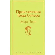 Приключения Тома Сойера
