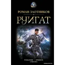 Книга издательства АСТ. РУИГАТ. Рождение. Прыжок. Схватка (Злотников Роман Валерьевич)