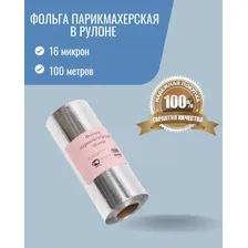Фольга парикмахерская 16 мкм 100 м (честная плотность честный метраж)