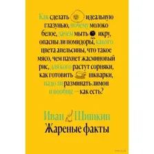 Жареные факты
