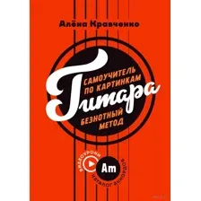 Гитара. Самоучитель по картинкам