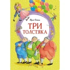 Художественная книга Махаон Три толстяка (Олеша Юрий)