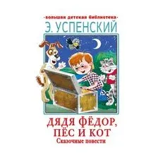 Дядя Фёдор, пёс и кот. Сказочные повести