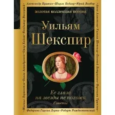Книга Ее глаза на звезды не похожи. Сонеты Шекспир У.
