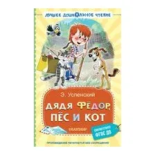 Дядя Фёдор, пёс и кот