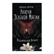 Ключи Зелёной магии. Ведьмовской оракул