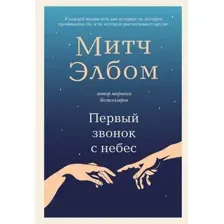 Первый звонок с небес