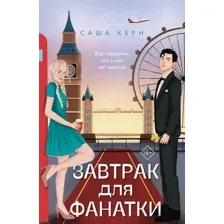 Художественная книга Эксмо Завтрак для фанатки / 9785041889388 (Керн С.)