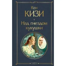 Книга издательства Эксмо. Над гнездом кукушки (Кизи К.)