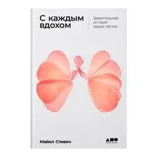 С каждым вдохом: удивительная история наших легких