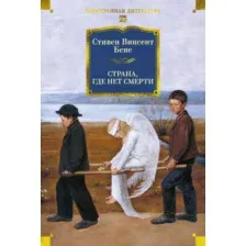 Художественная книга Азбука Страна, где нет смерти (Бене С. 9785389236325)