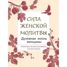 Нехудожественная книга Эксмо Сила женской молитвы. Духовная жизнь женщины. Второе издание