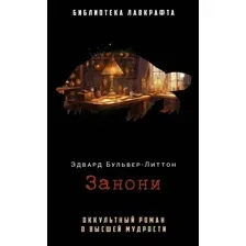Книга издательства Рипол Классик. Занони (Бульвер-Литтон Эдвард)