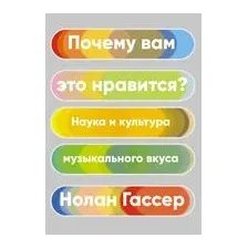 Почему вам это нравится? Наука и культура музыкального вкуса