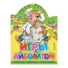 Игры с Айболитом