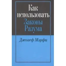 Книга Попурри Как использовать законы разума (Джозеф Мэрфи)