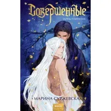 Совершенные. Тайны Пантеона