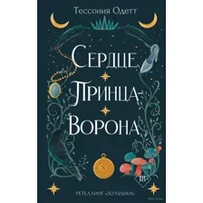 Сердце принца-ворона