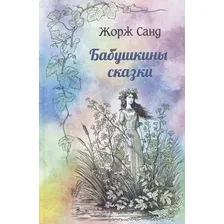 Книга издательства Вече. Бабушкины сказки (Санд Ж.)