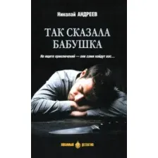 Художественная книга Вече Так сказала бабушка (Андреев Н. 9785448453168)