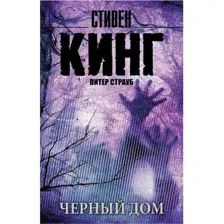 Книга Черный дом Кинг С.