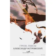 Гроза. Пьесы