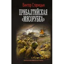 Прибалтийская "мясорубка"