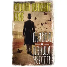 Художественная книга АСТ Дьявол и Дэниел Уэбстер / 9785171600167 (Бене С.)