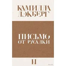 Письмо от русалки