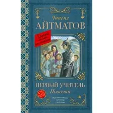 Художественная книга АСТ Первый учитель. Повести, твердая обложка (Айтматов Чингиз)