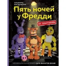 Нехудожественная книга Эксмо Пять ночей у Фредди из пластилина твердая обложка (Евграфова Эльвира)