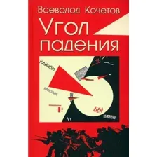 Художественная книга Вече Угол падения (Кочетов В.)