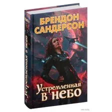 Устремленная в небо