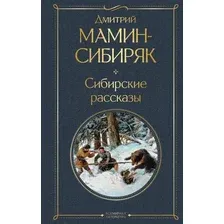 Художественная книга Эксмо Сибирские рассказы (Мамин-Сибиряк Д. 9785041952402)