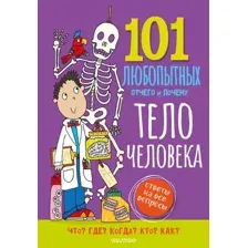 Тело человека