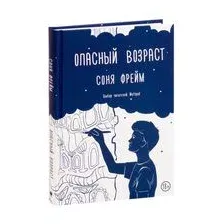 Опасный возраст