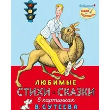 Художественная книга АСТ Любимые стихи и сказки в картинках (Михалков С.В. и др.)